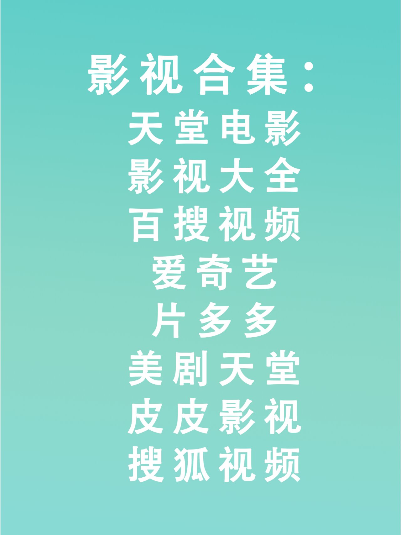 免费观影神器，轻松解锁各类软件