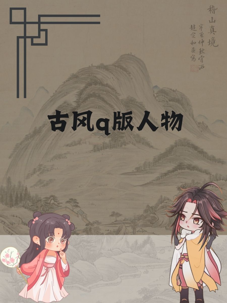 古代换装小游戏推荐穿越时空的古代换装小游戏