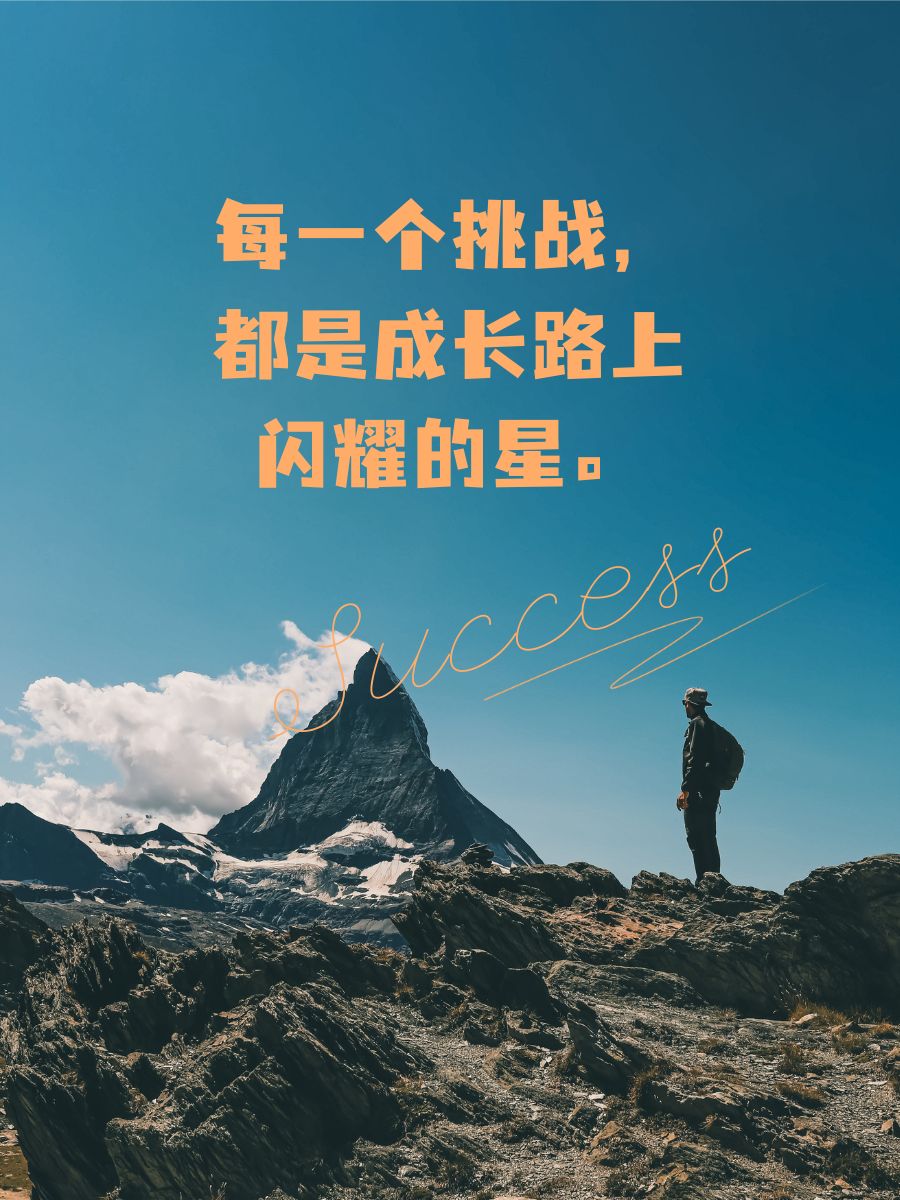 一个接一个的上我连续不断的挑战，一个接一个的体验与成长
