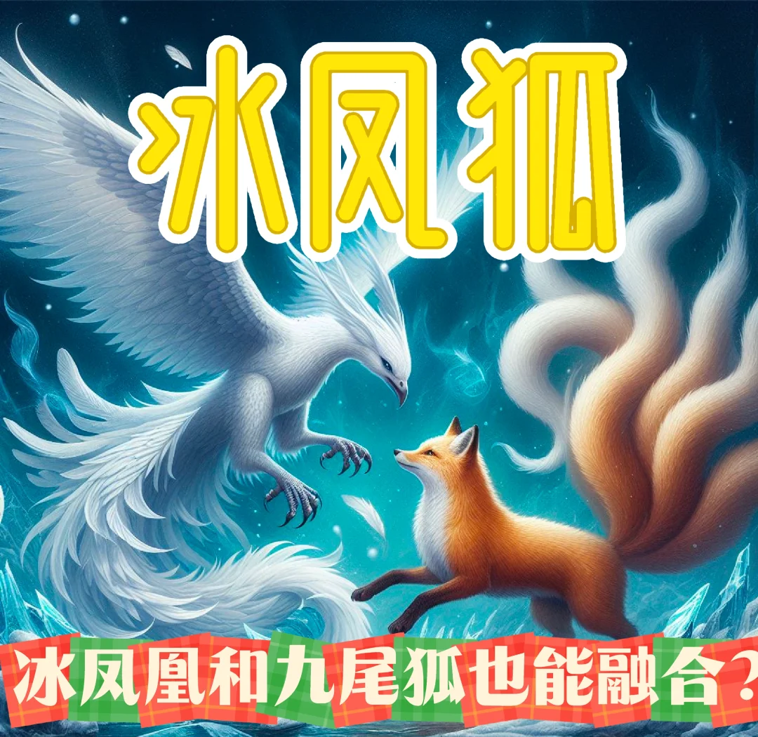 冰晶凤凰冰晶凤凰，神秘而优雅的空中舞者