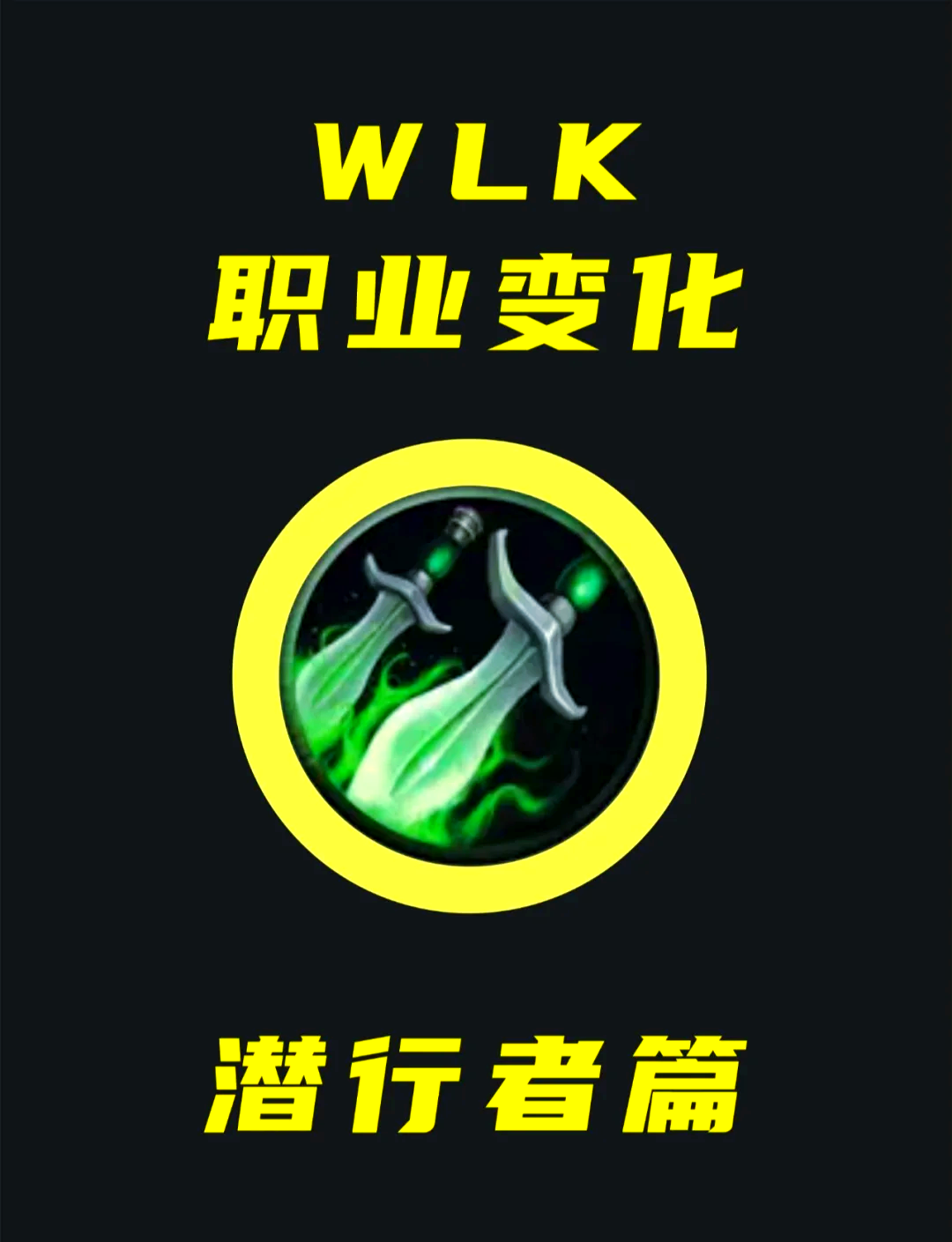魔兽盗贼天赋魔兽盗贼天赋，潜行者的艺术与策略