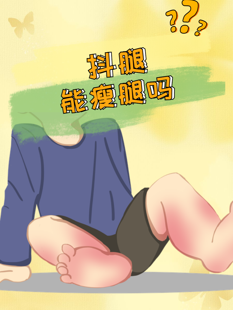 女生坐男生腿上男生抖腿什么意思女生坐男生腿上男生抖腿的含义与解读-第2张图片