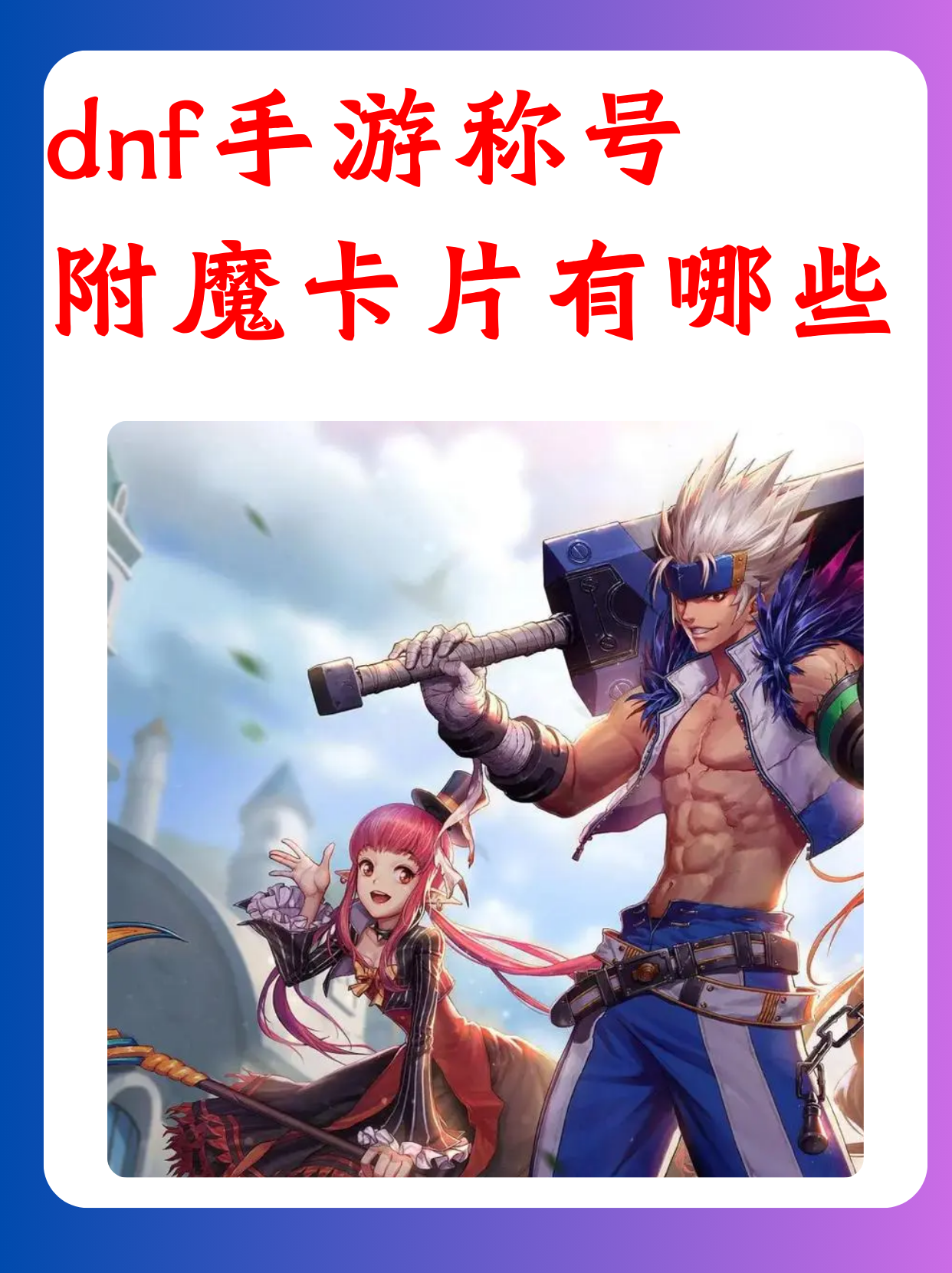 提升游戏中的角色关系——以dnfnpc好感度为核心探讨-第2张图片