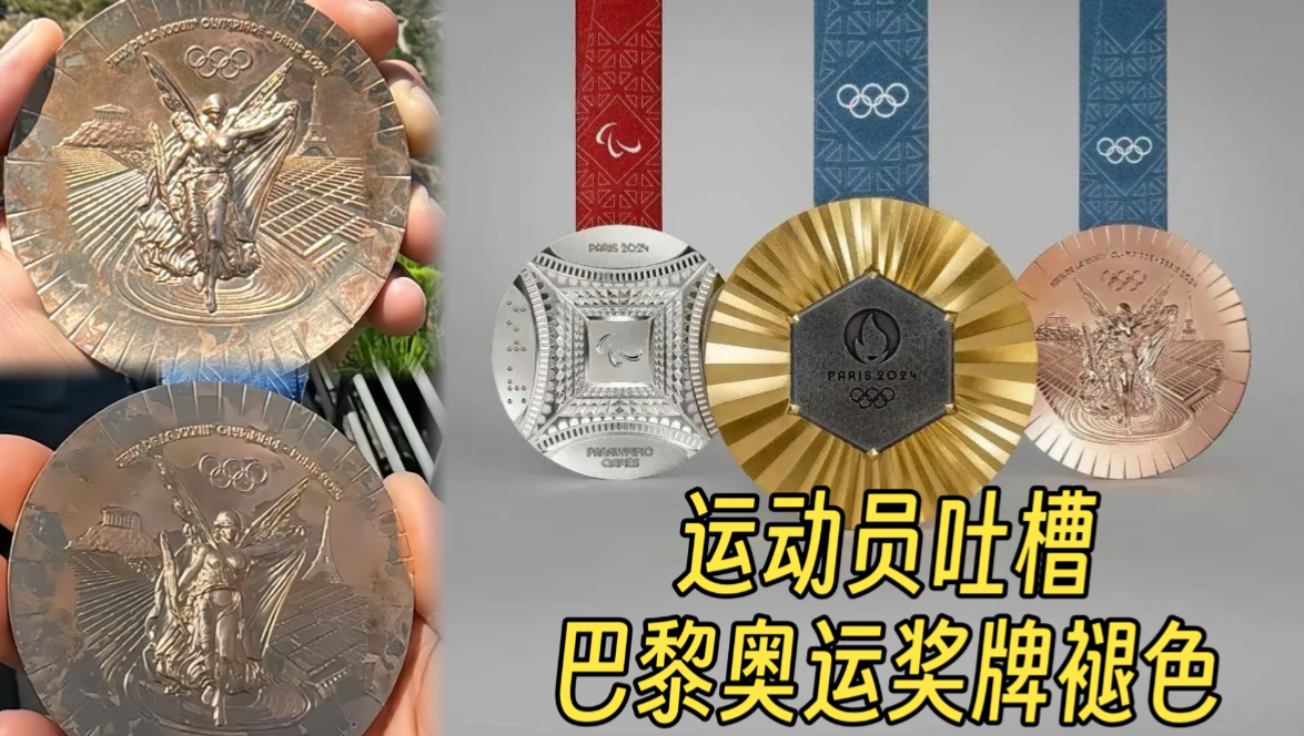 巴黎奥运奖牌质量引热议，运动员晒出奖牌照片，质量问题引发关注-第2张图片