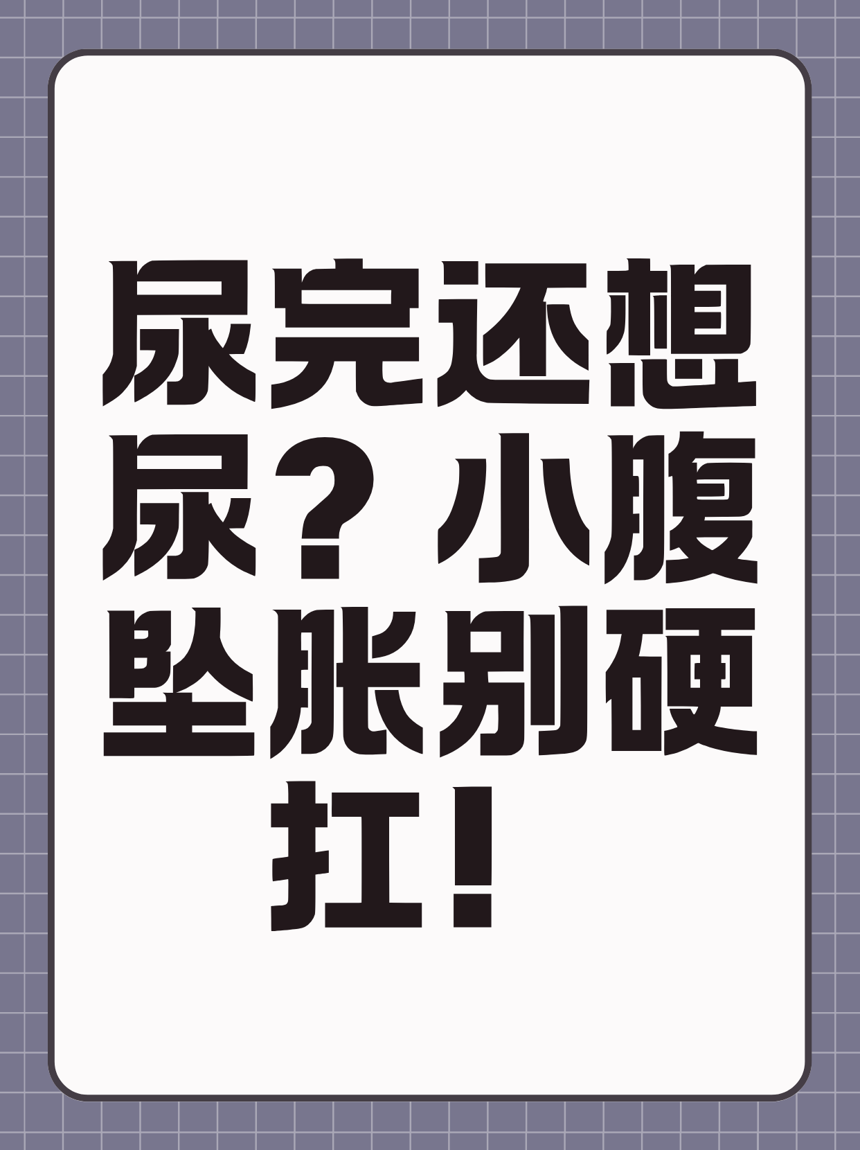 尿在肚子里无法排出，肉体的困扰与应对策略-第1张图片