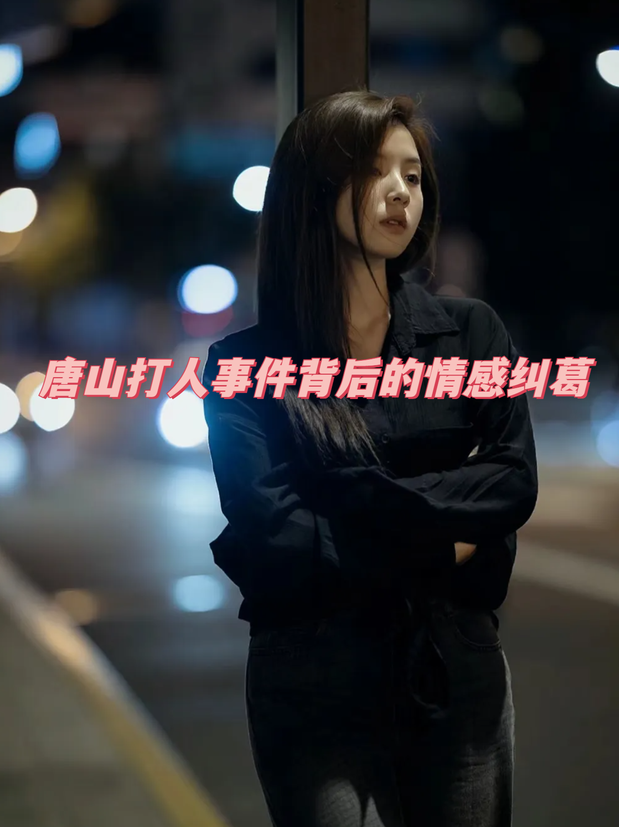唐山打人巷子视频事件深度剖析-第2张图片