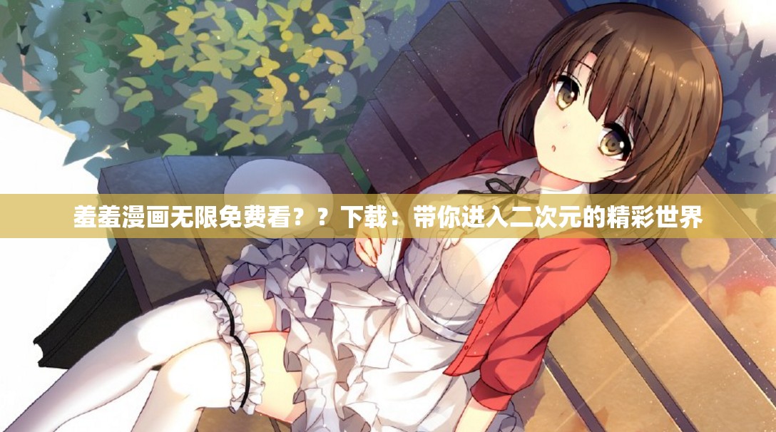 羞羞漫画登录页面免费漫画阅读全文免费入口探索漫画世界，免费阅读羞羞漫画全文入口