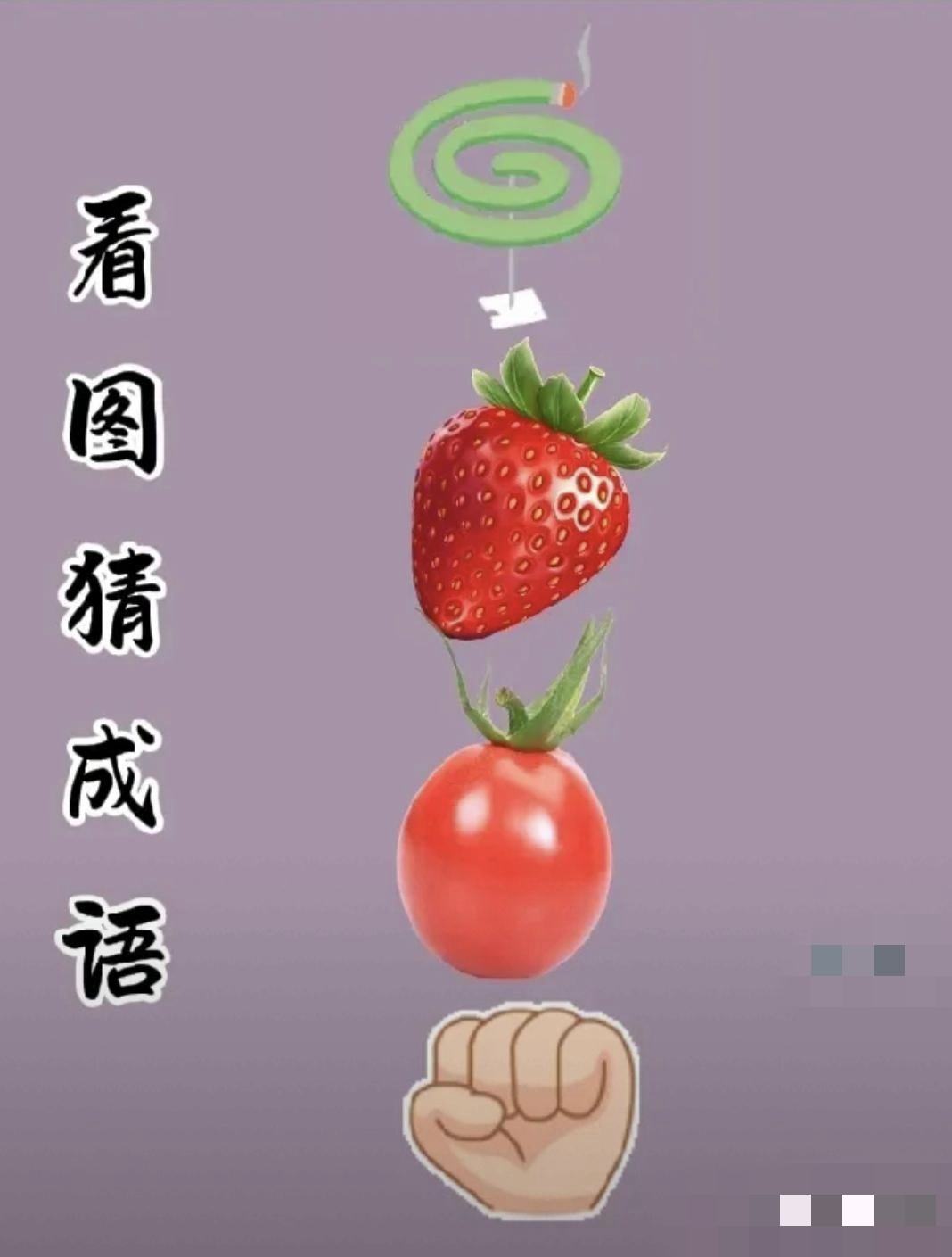 年字出头看图猜成语疯狂猜成语，年字出头的新奇体验-第2张图片