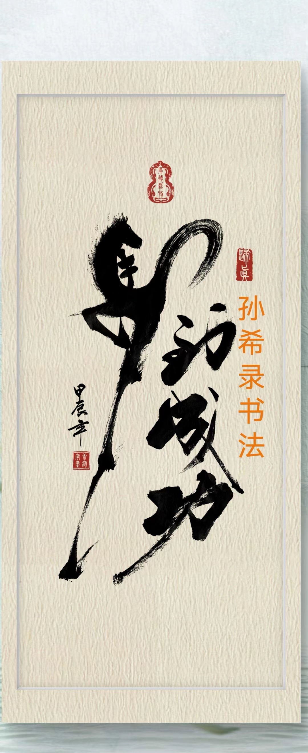 御龙在天生马技巧，驾驭力量，驰骋无垠