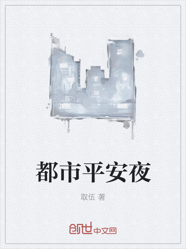 h小说短篇H小说短篇，都市之夜的秘密