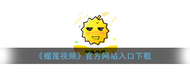 榴莲视频APP下载安装与无限观看体验——丝瓜安卓七客的便捷服务-第1张图片