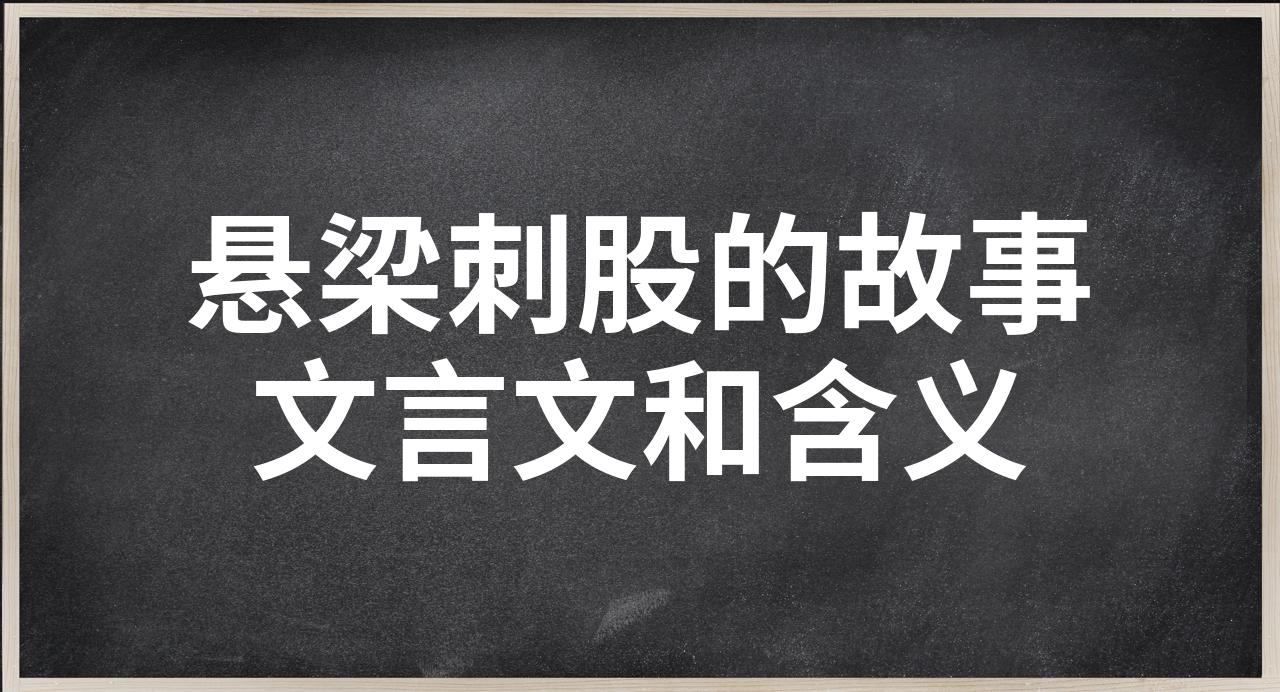 悬梁刺股的股是指人体哪个部位悬梁刺股的股字释义——身体部位之谜