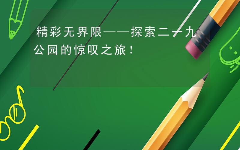 探索亚洲精品动漫器材的魅力之旅-第3张图片