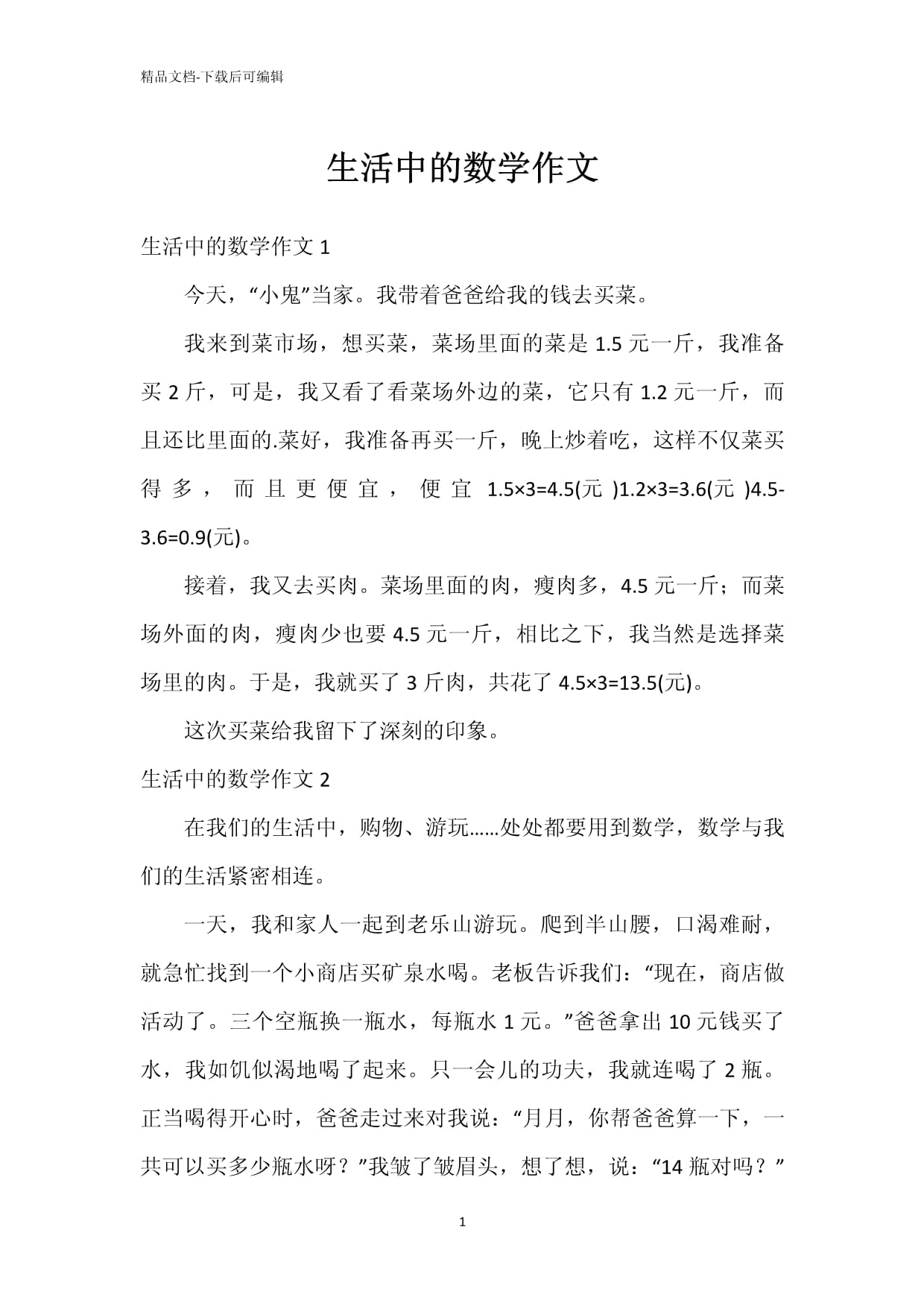 数学课代表的独特魅力——一次特别的作文体验