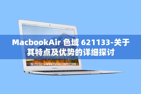 关于大家色的探讨
