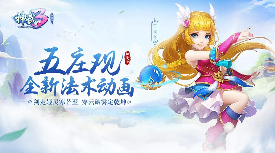 神武五庄观加点最佳方法神武五庄观加点攻略
