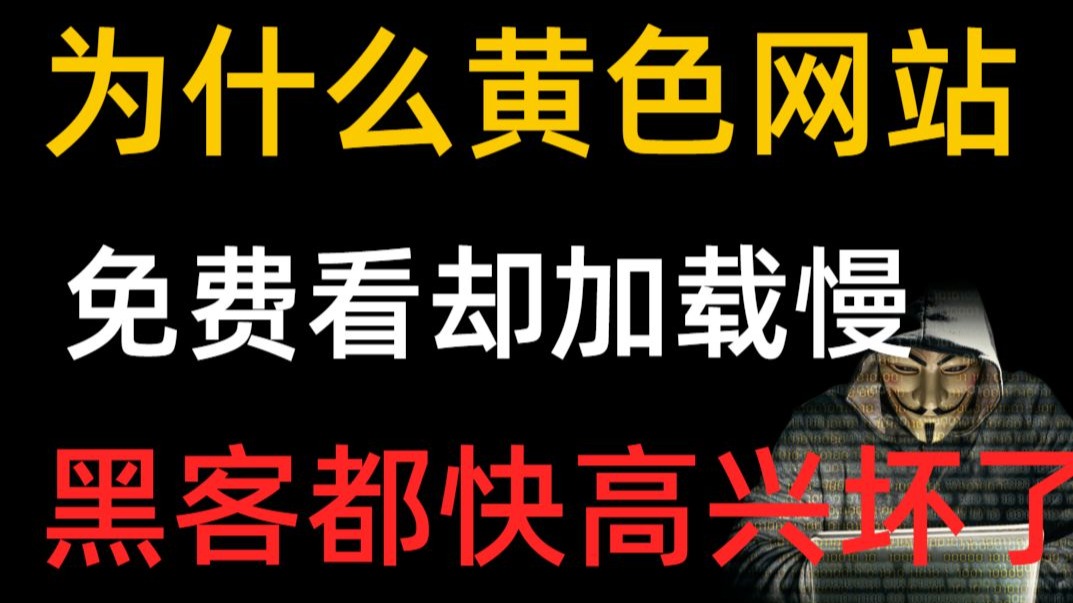一级黄色网址健康上网，远离不良信息——关于一级黄色网址的警示