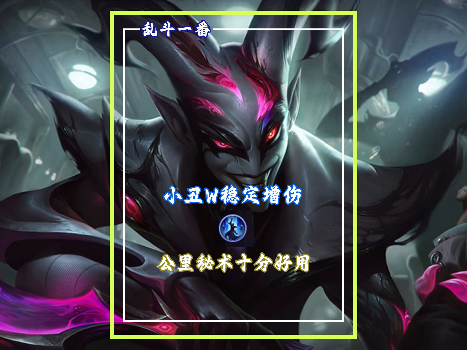 恶魔小丑天赋恶魔小丑天赋，探索其独特魅力与潜力
