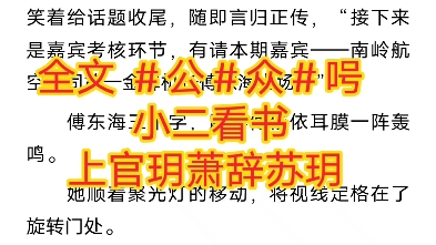 苏玥是我儿媳全文免费阅读苏玥，璀璨的星辰