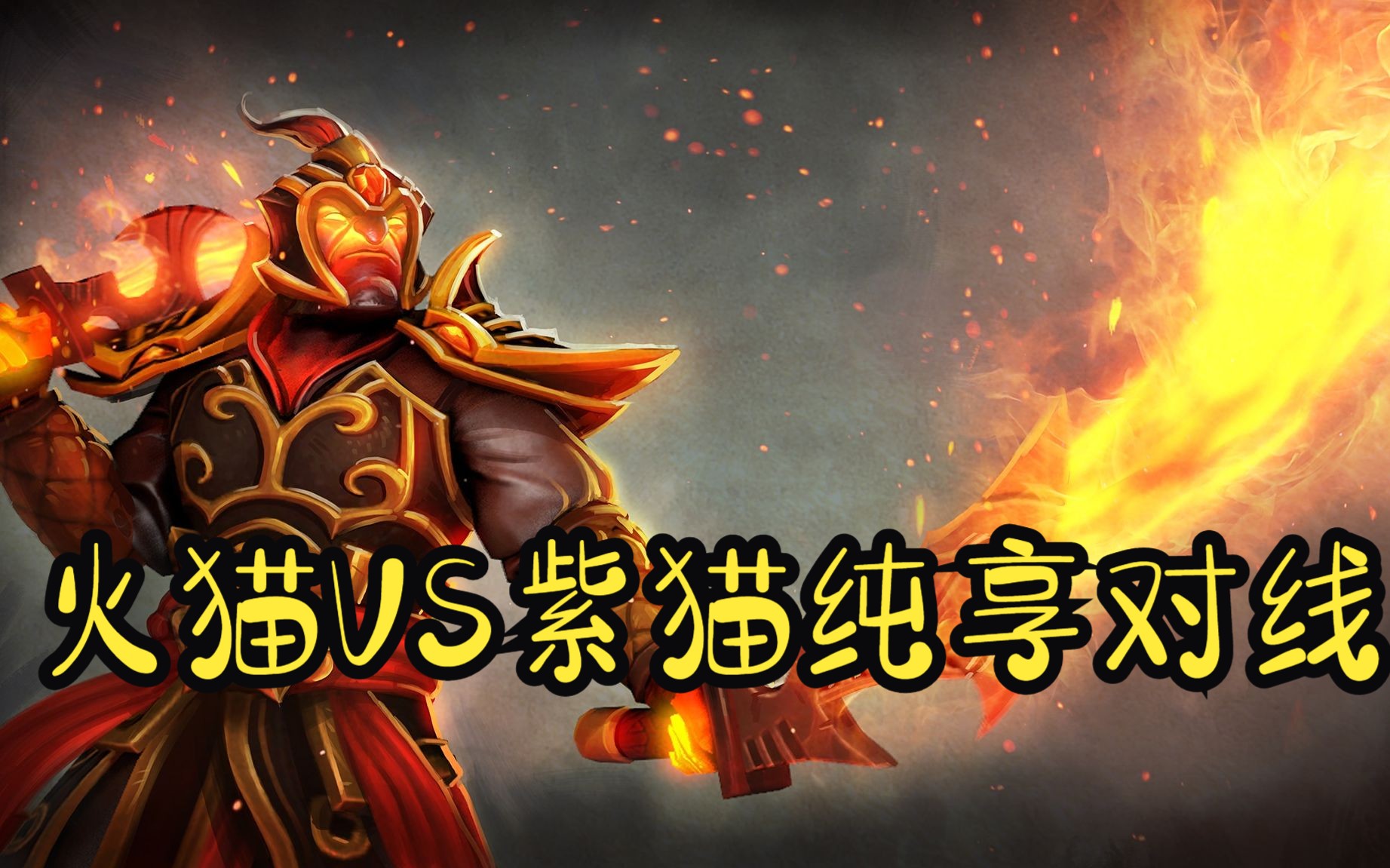 灰烬之灵出装策略详解——Dota游戏攻略-第1张图片