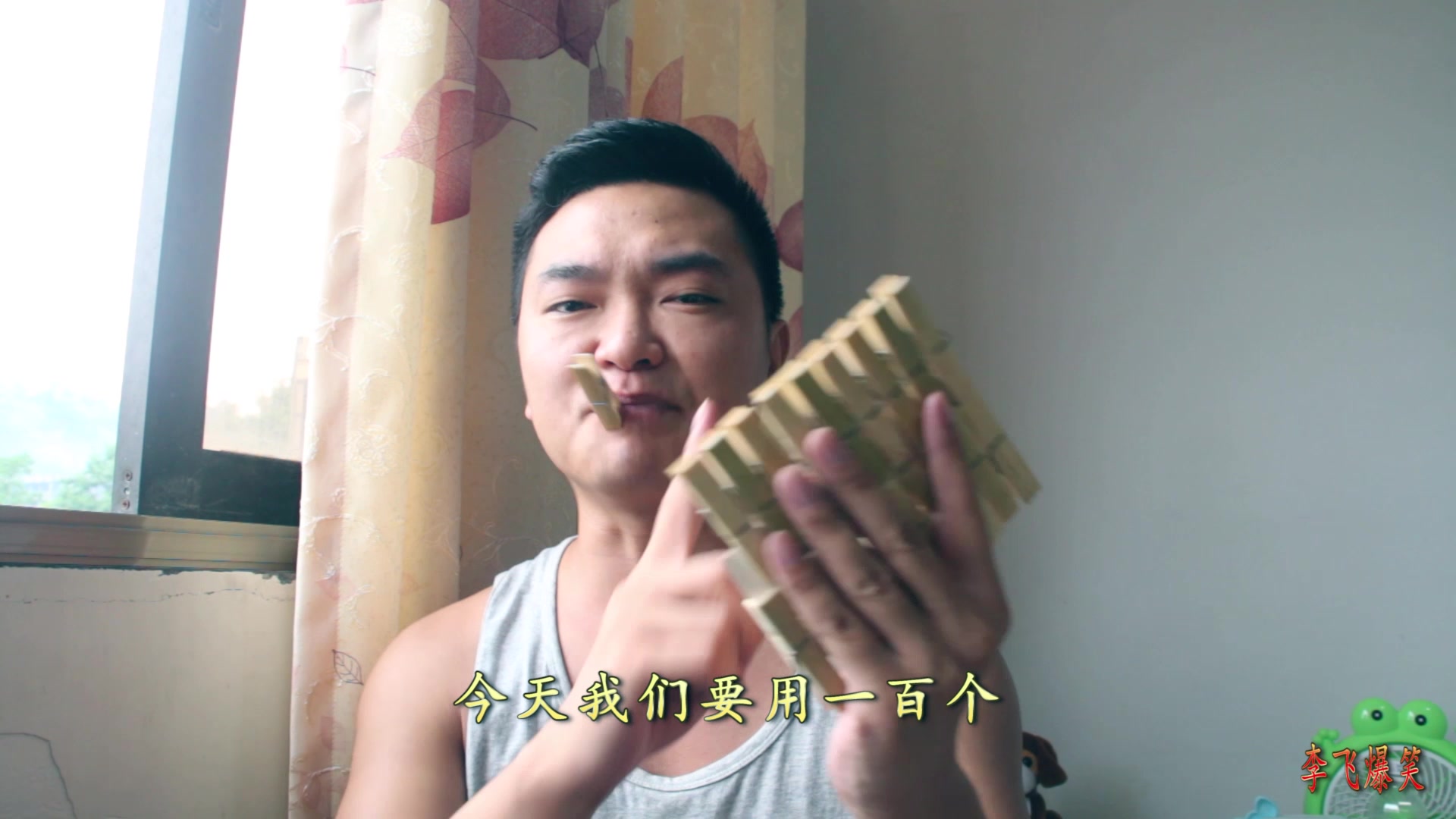 夹子日，挑战与自我约束的体验
