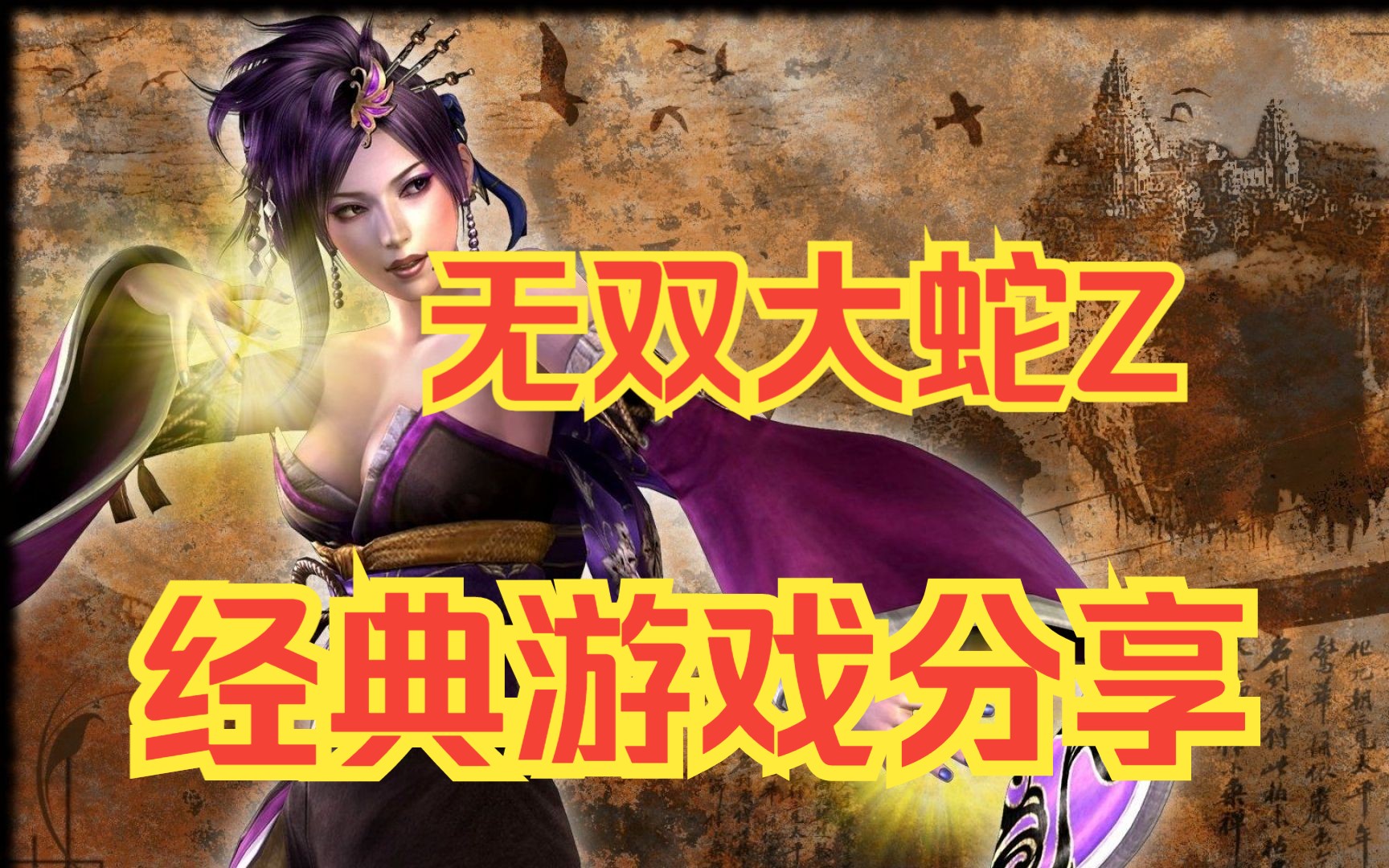 大蛇无双z特技攻略大蛇无双Z特技，探索游戏中的独特战斗艺术-第2张图片