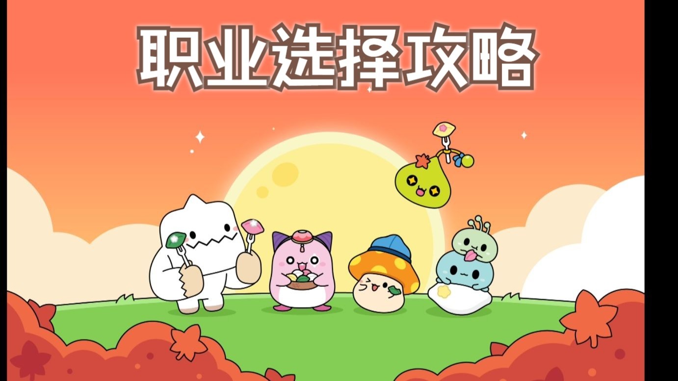 冒险岛什么职业好玩冒险岛，职业选择指南