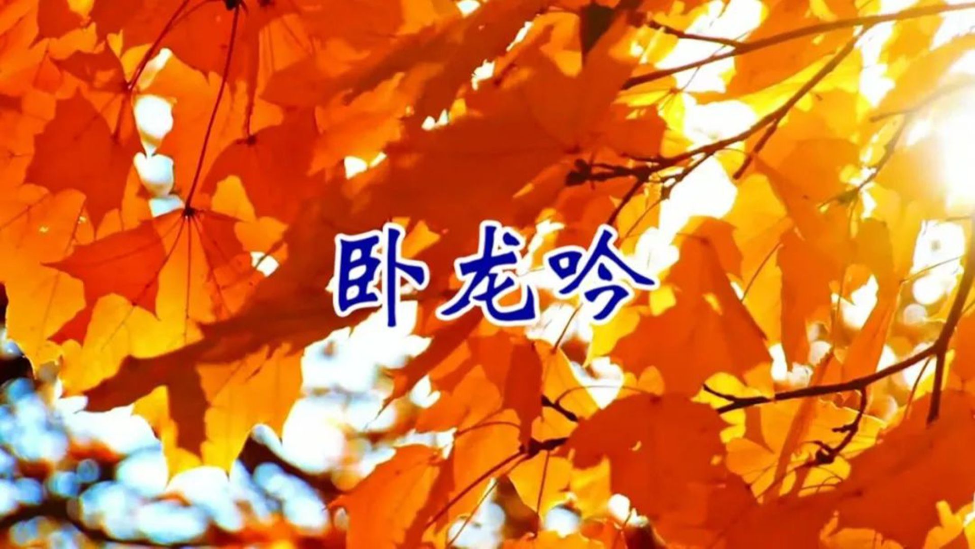 卧龙吟熔铸卧龙之歌，熔铸的智慧与力量