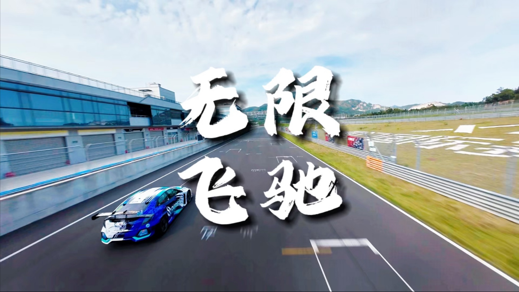 追风坐骑追风坐骑，驰骋时代的速度与激情