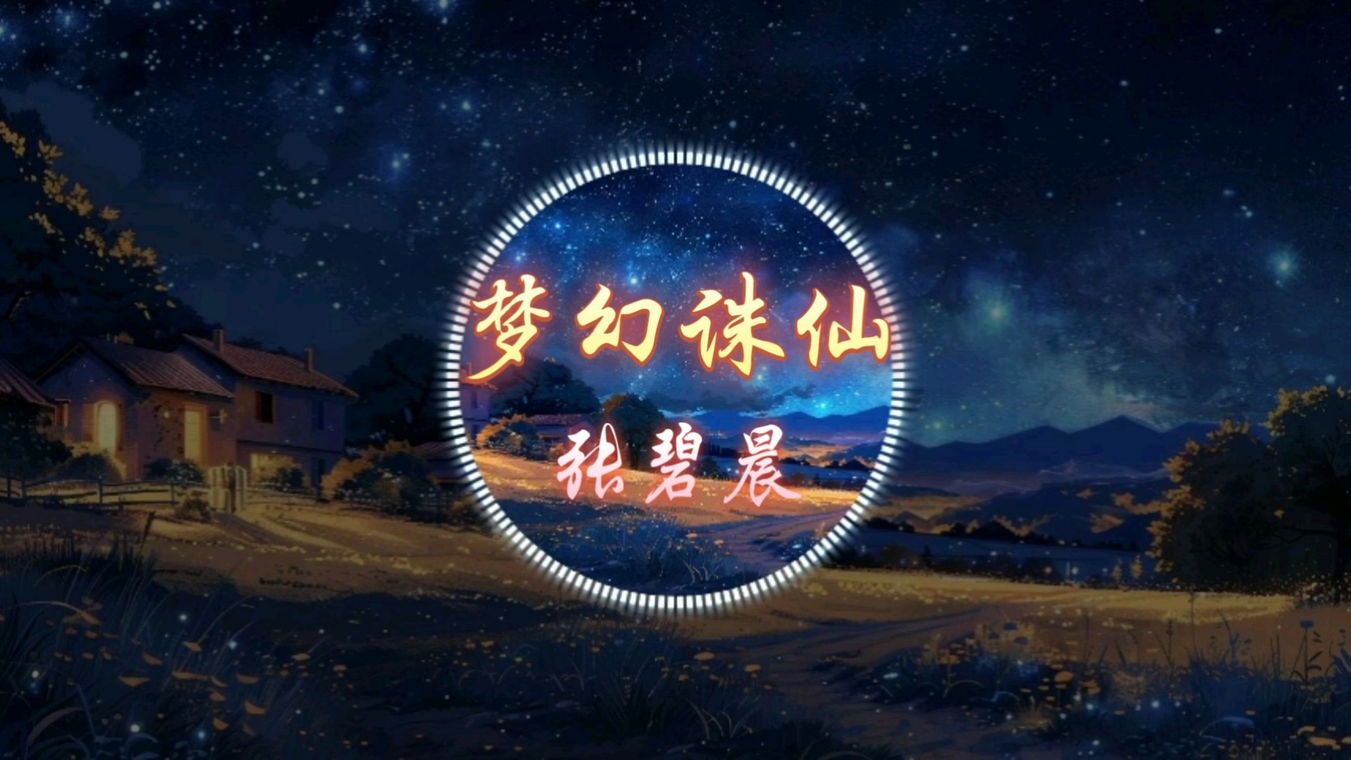 梦幻诛仙京城寻访梦幻之旅，京城寻访