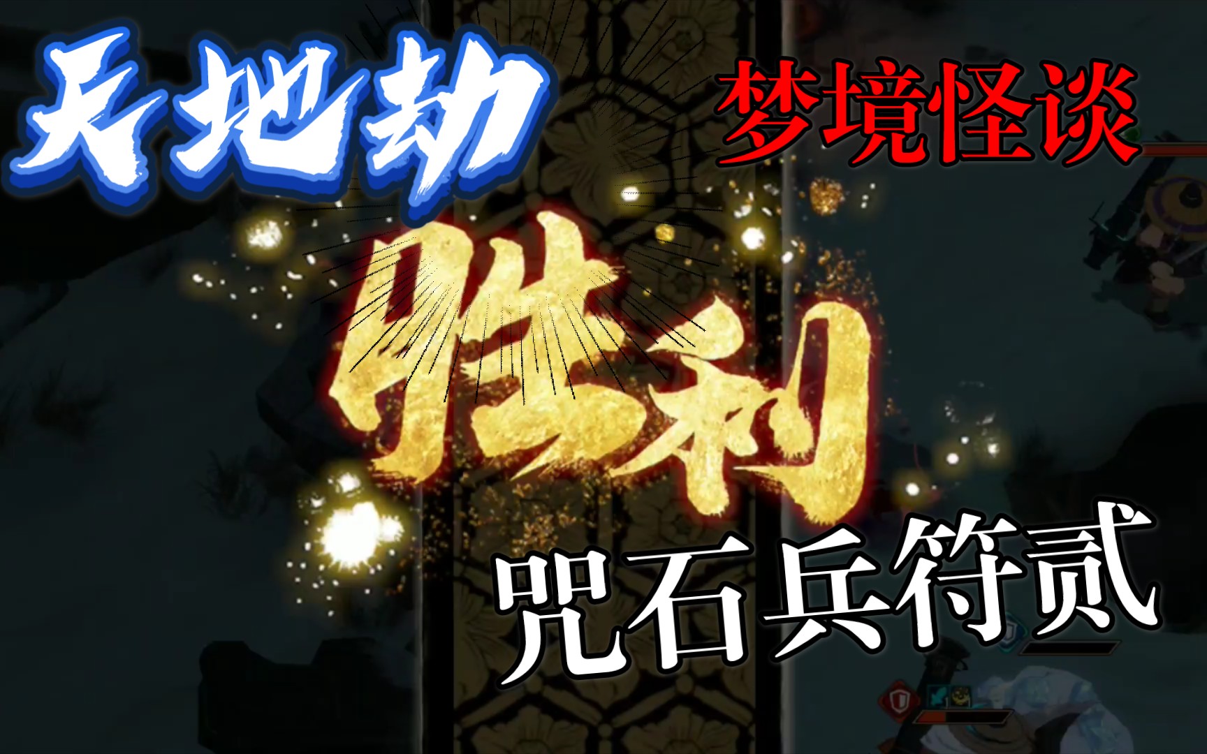 天地劫咒，初级咒石兵的修炼之路-第1张图片