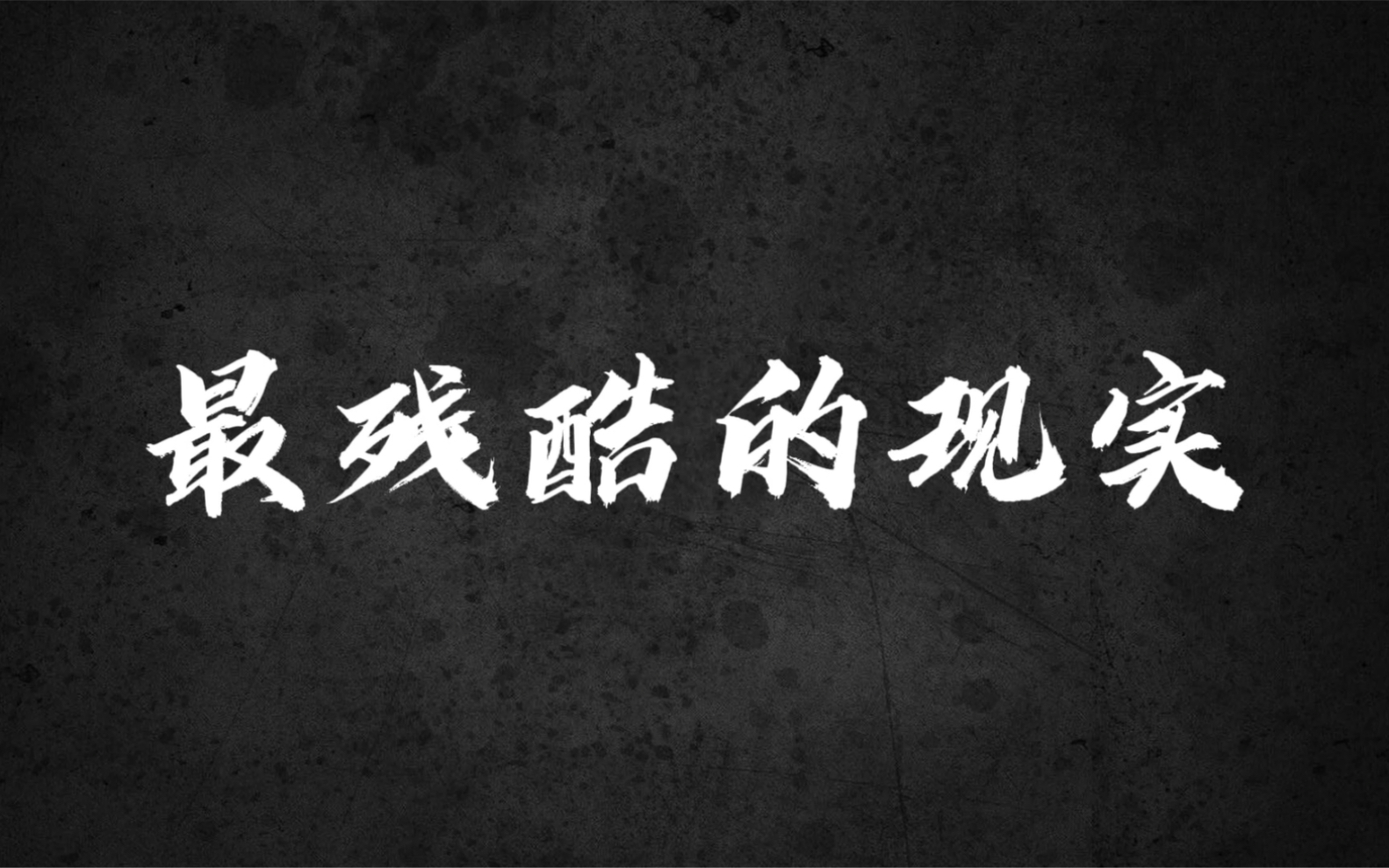 下贱妓女，揭露背后的残酷现实与打花蒂的真相