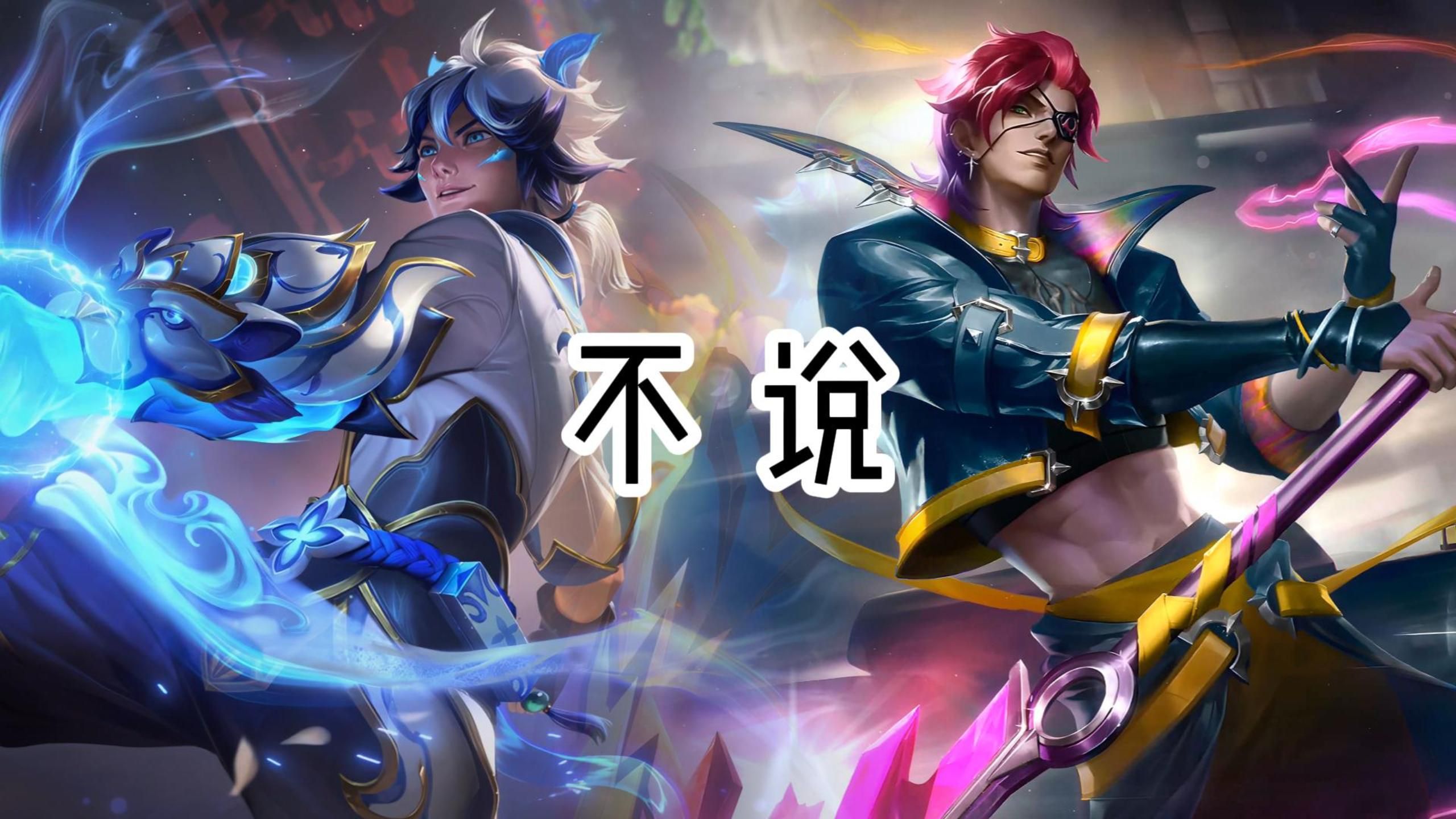凯隐和拉亚斯特凯隐，英雄联盟中的刺客传奇-第2张图片