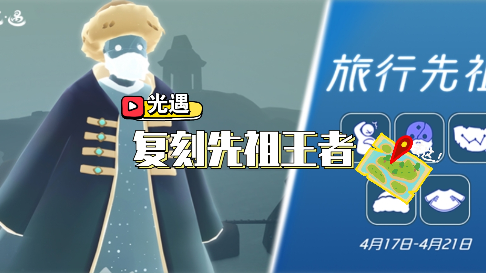 光遇2021年7月15复刻先祖光遇7.15复刻先祖位置揭秘