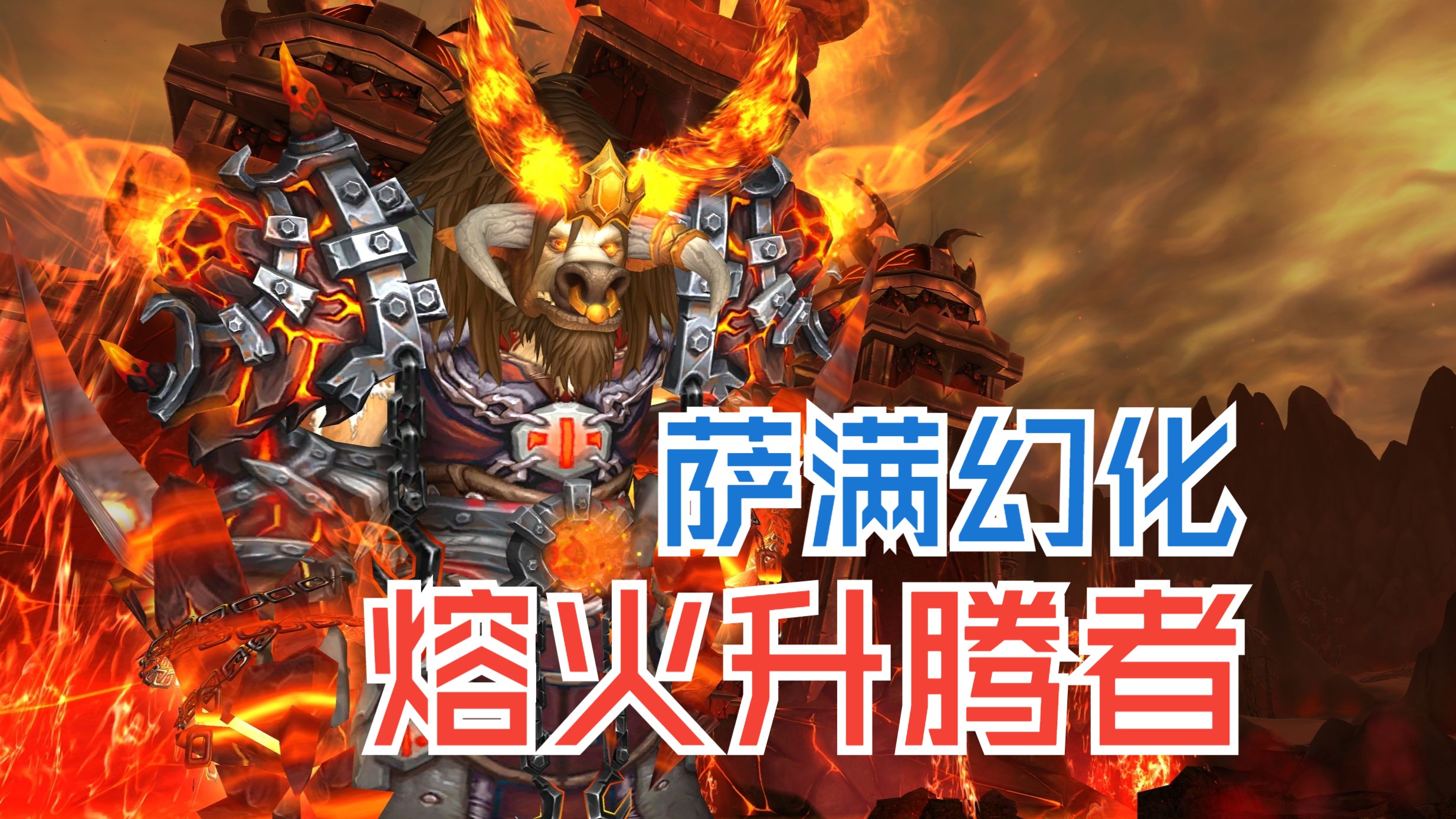 魔兽世界火法天赋，燃烧的魔法艺术