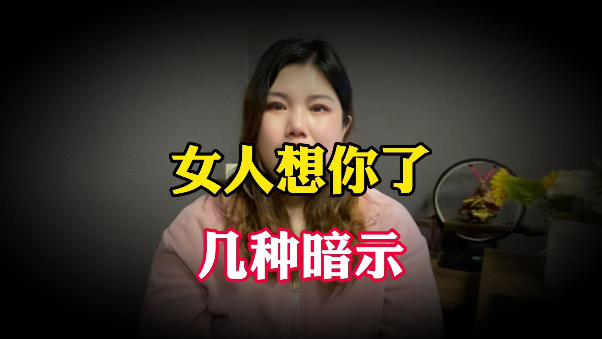 女人一旦发生过关系后，是否会频繁想念你？