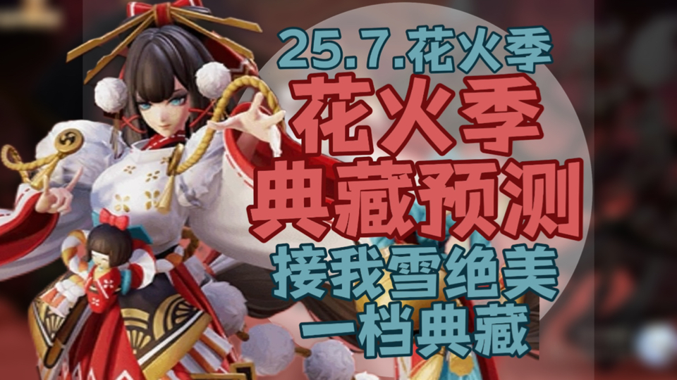 雪女御魂搭配雪女御魂搭配的奥秘