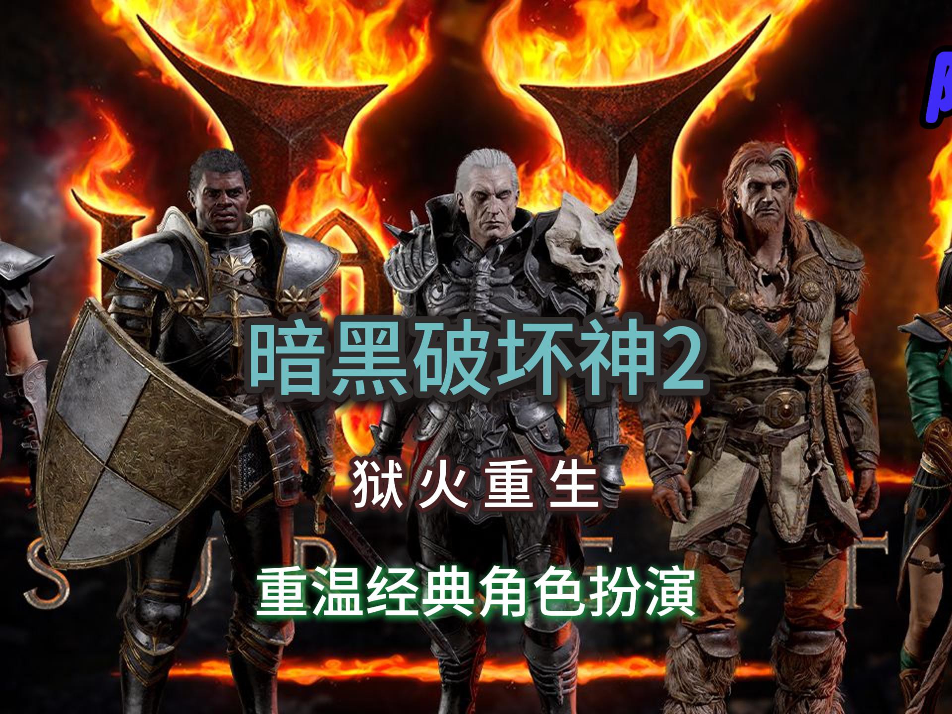 暗黑破坏神2详细攻略暗黑破坏神2全攻略指南-第2张图片