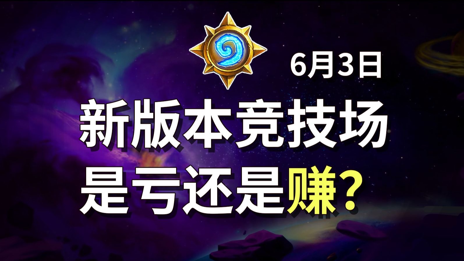 炉石传说世界锦标赛奖金炉石传说世界锦标赛，竞技场上的传奇之战