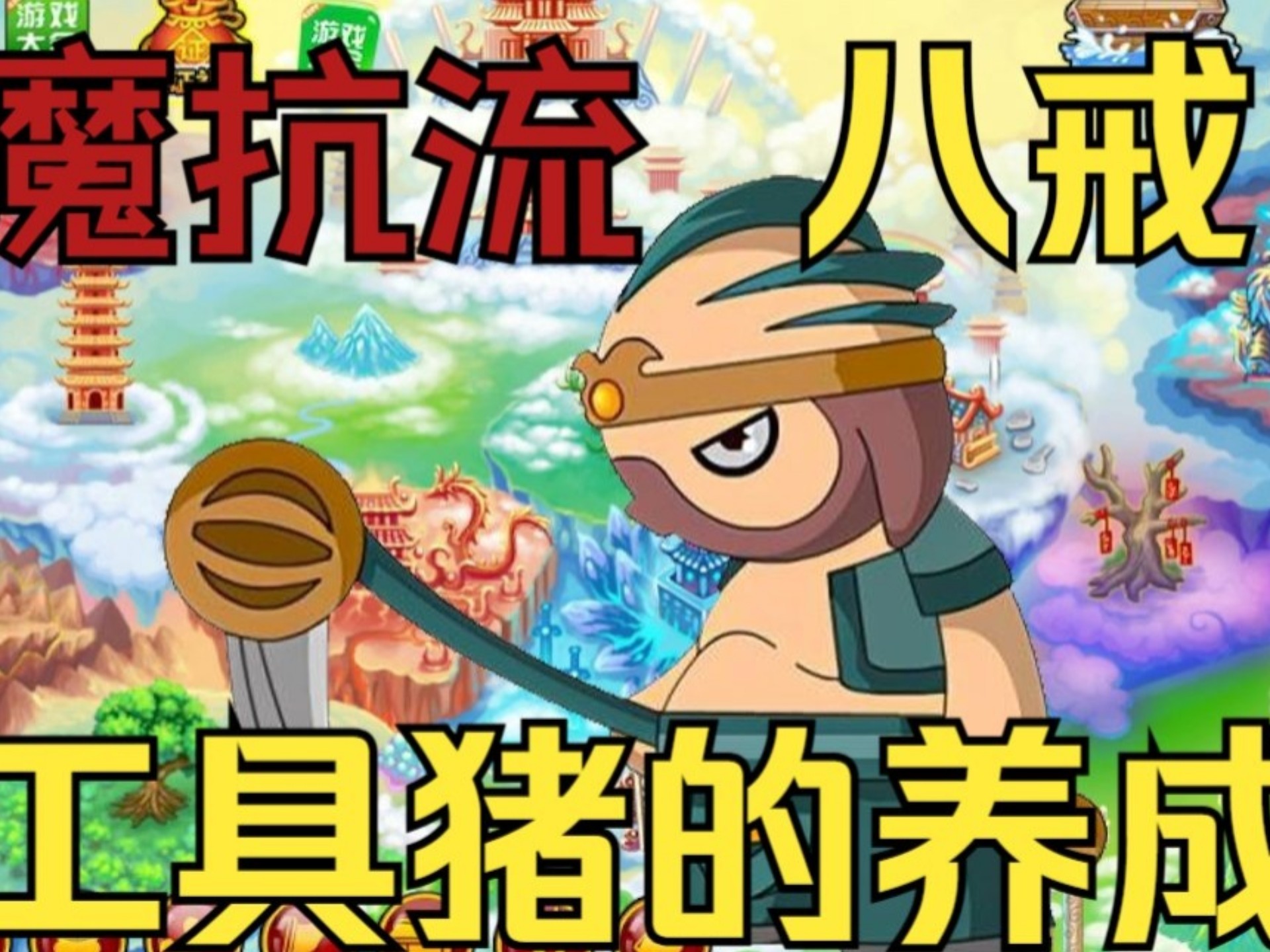 造梦西游猪八戒技能详解