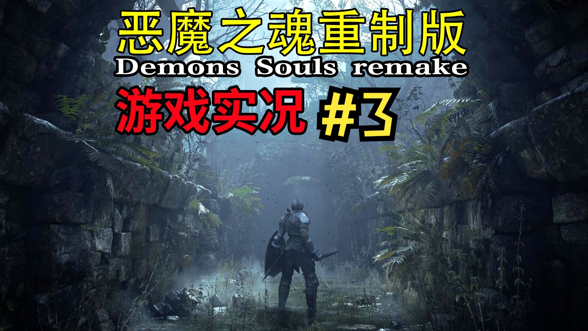 恶魔之魂游戏角色加点攻略-第2张图片