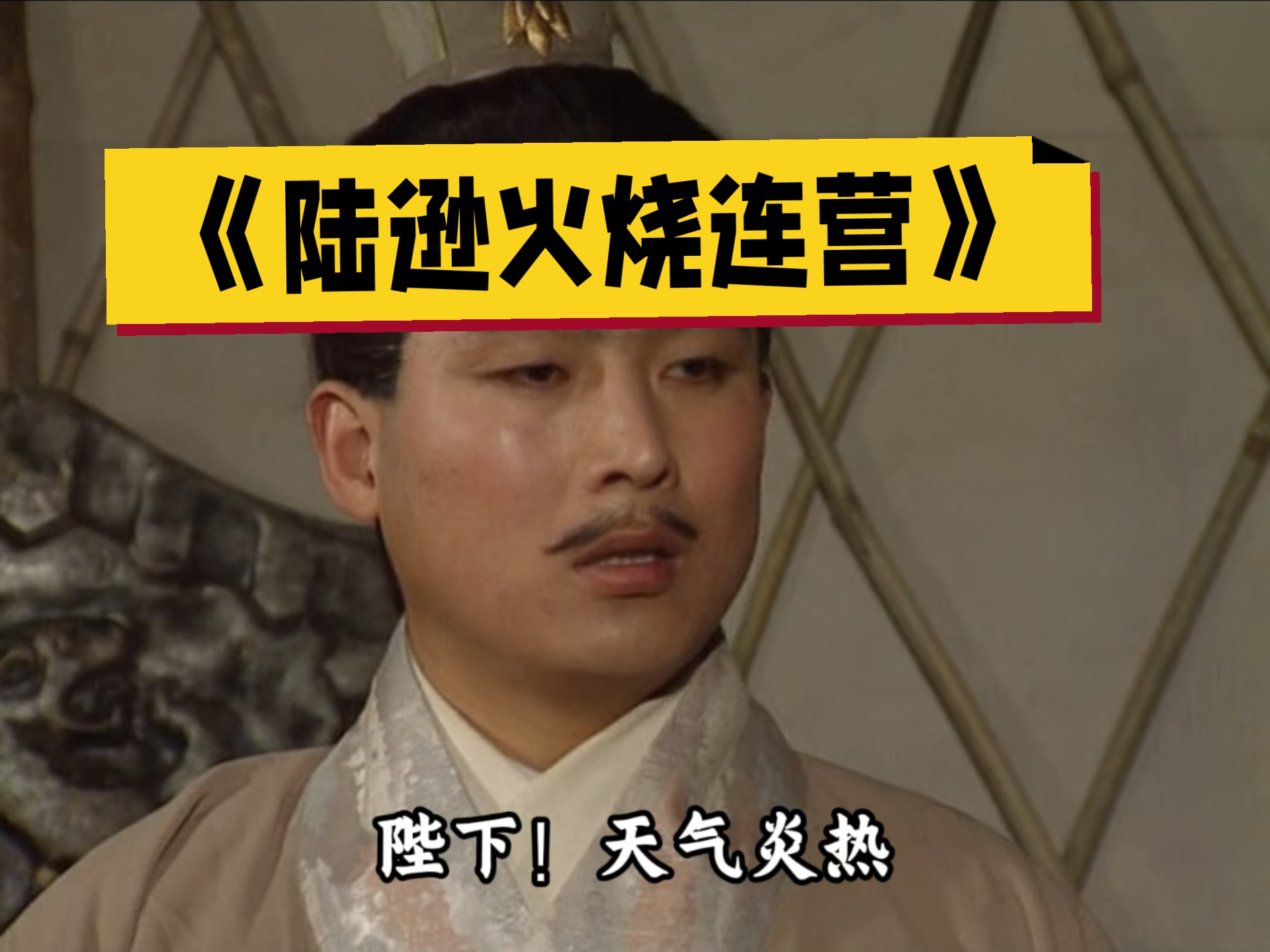 火烧连营残局火烧连营残局，历史深处的战争印记