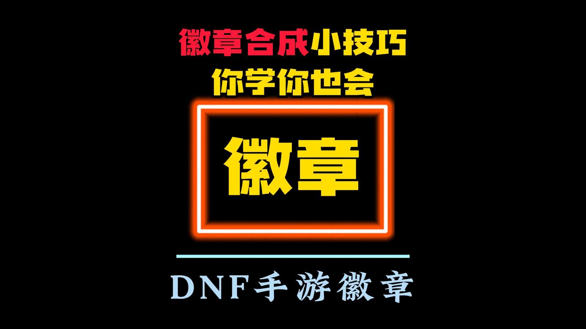 dnf徽章怎么获得DNF徽章获取攻略，如何轻松获得心仪的徽章？-第1张图片