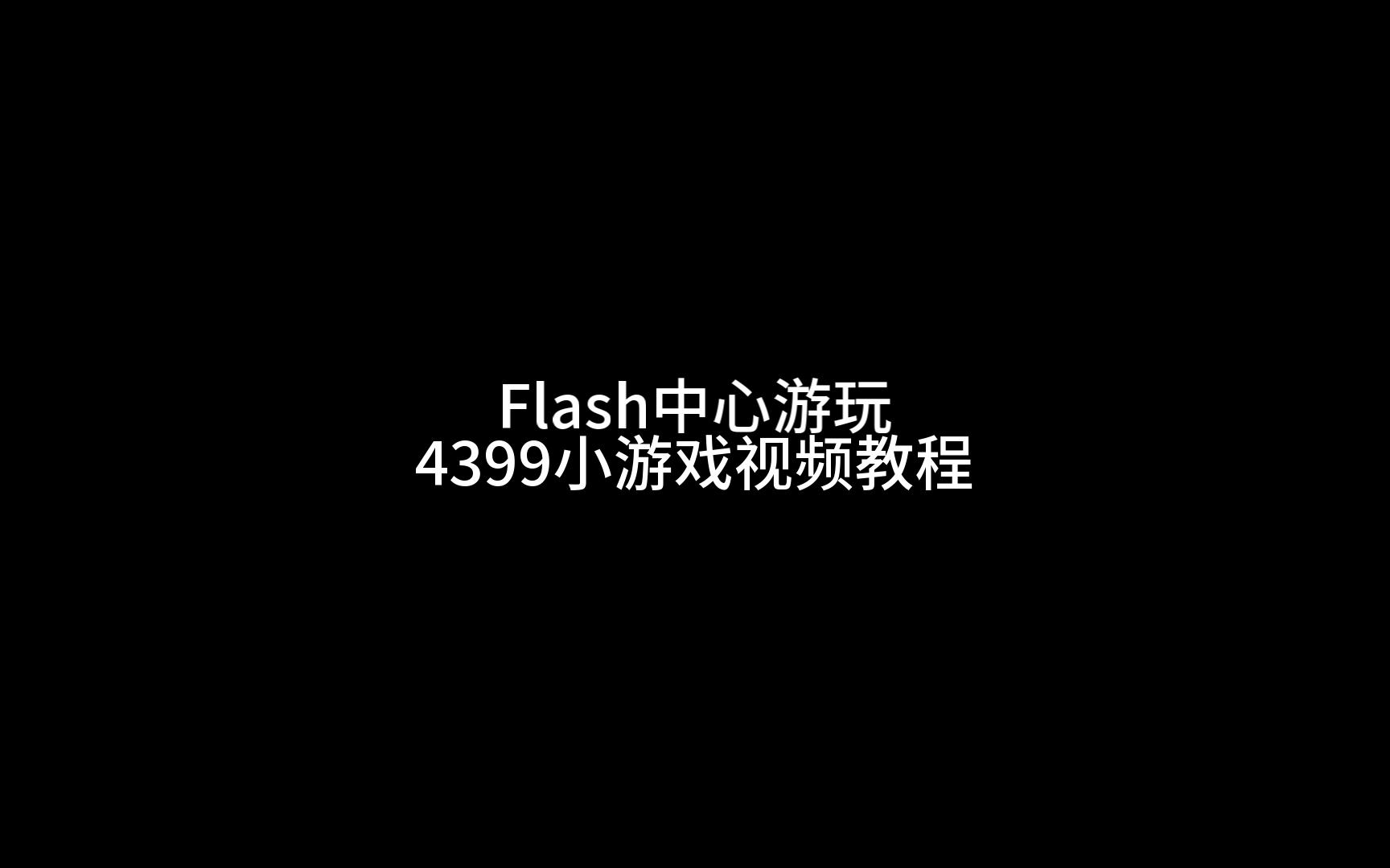 4399小游戏平台与在线视频观看体验-第2张图片