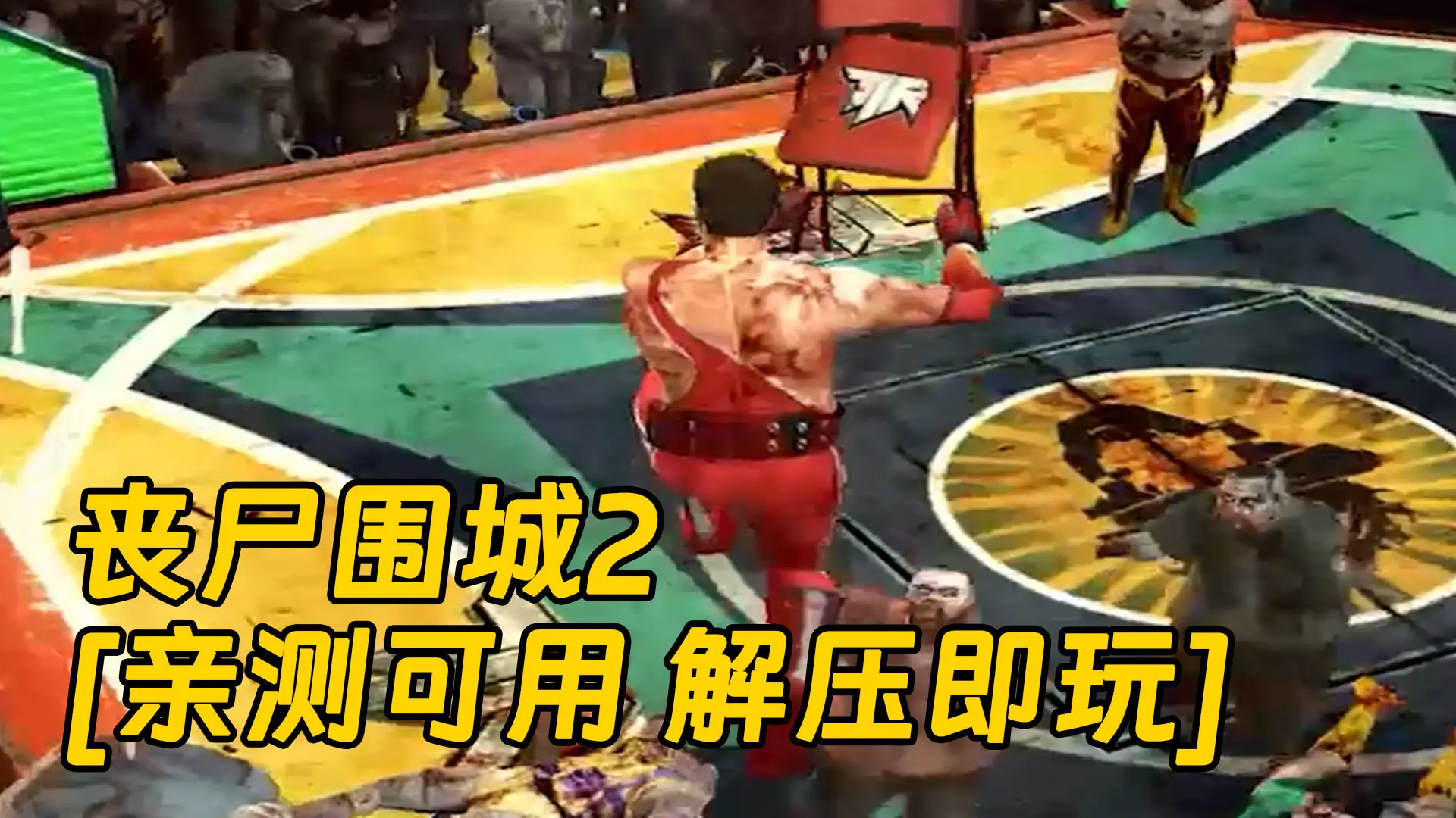 丧尸围城2，末日重生的深度解析-第1张图片