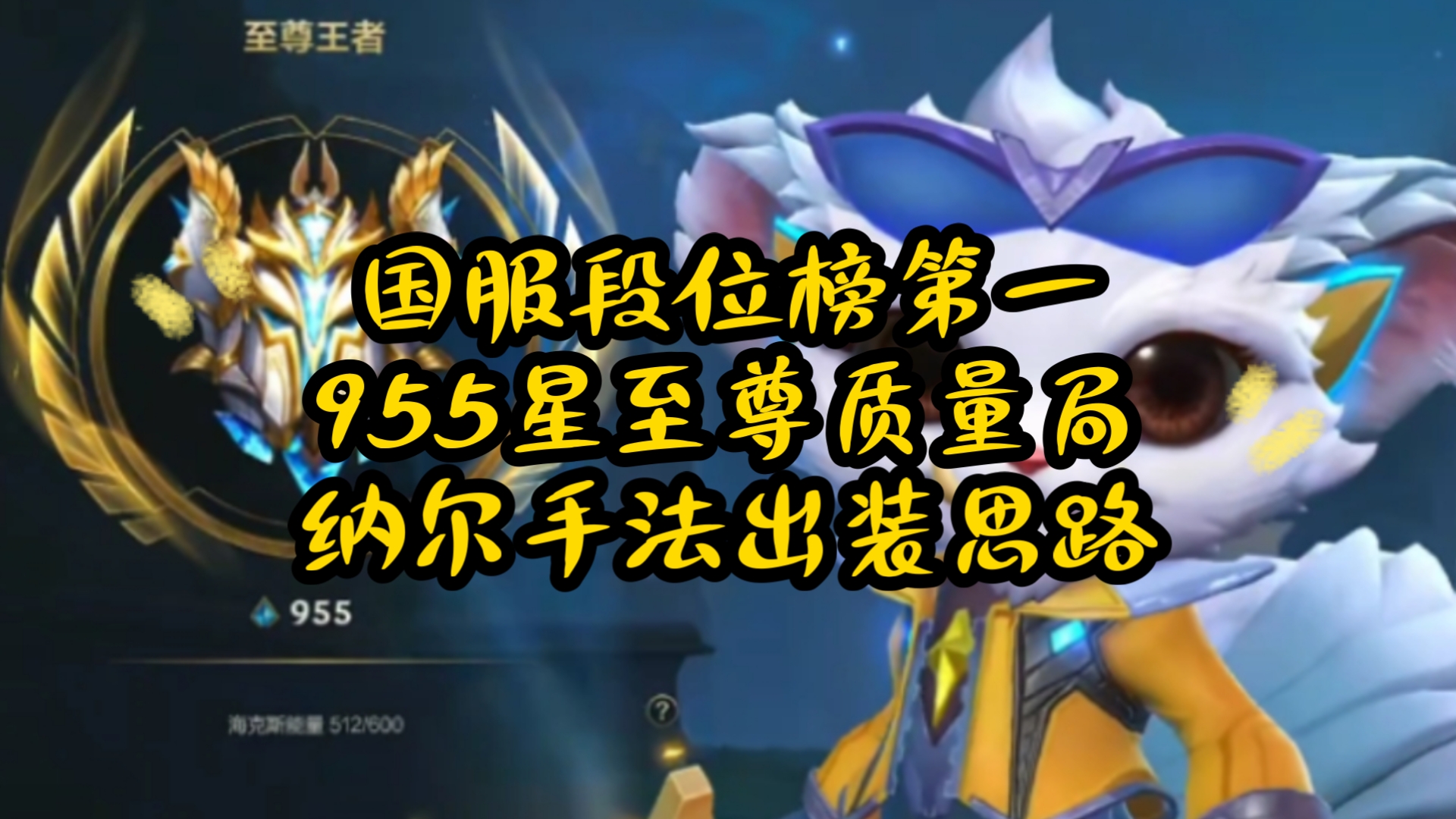 纳尔天赋符文纳尔天赋符文，解锁游戏中的战斗潜力-第2张图片