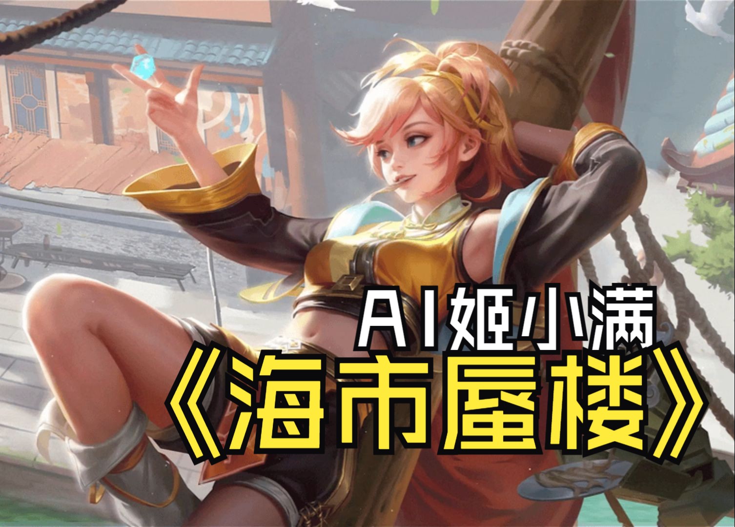 姬小满，羞羞漫画中的爆笑故事-第3张图片