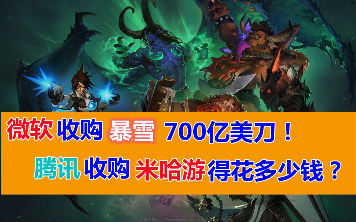 暴雪被收购暴雪被收购，游戏业巨变新篇章