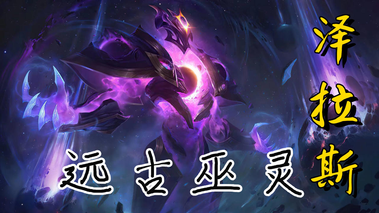 远古巫灵泽拉斯，神秘力量的守护者-第2张图片