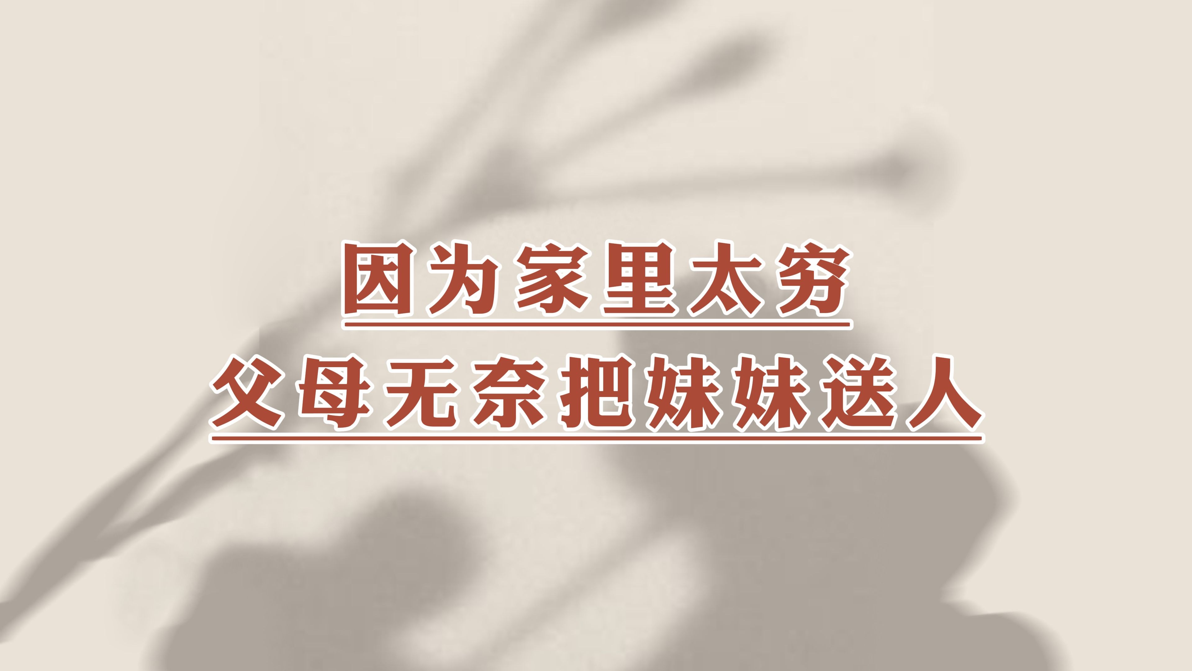 父母儿女一家狂夫妻的温馨故事-第2张图片